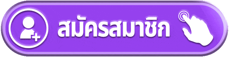 สมัครสมาชิก-เว็บฝากถอนขั้นต่ํา1บาท