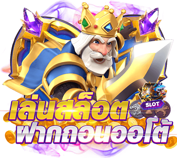 เว็บฝากถอนขั้นต่ํา1บาท